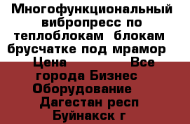 Многофункциональный вибропресс по теплоблокам, блокам, брусчатке под мрамор. › Цена ­ 350 000 - Все города Бизнес » Оборудование   . Дагестан респ.,Буйнакск г.